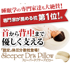 背中もカバー「Sドクターズピロー」